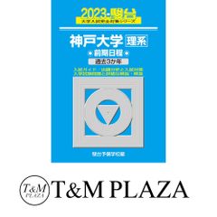 駿台予備学校 神戸大学 入試実戦模試 2024/2025 理系 - メルカリ