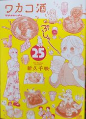 新久千映「ワカコ酒」25巻 - メルカリ