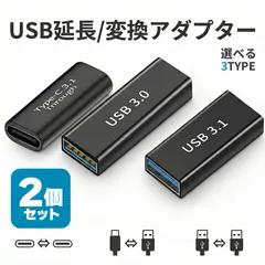 2個セット 【選べる3種】USB変換・延長アダプター 中継アダプター Type-C/USB-A対応 最大10Gbps高速転送 100W PD充電対応 アルミ合金製 小型 軽量 データ転送 充電 テレワーク 在宅勤務
