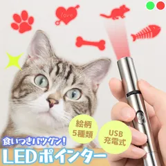 猫 おもちゃ 猫じゃらし ポインター LEDポインター USB充電 充電式 ライト ねこ ネコ ペット 猫用品 グッズ 遊び道具 ねこじゃらし 光るおもちゃ 運動不足 ストレス解消 肉球 かわいい ペンライト コンパクト 小型のサムネイル