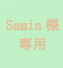 Samin様　専用　佐川急便で発送