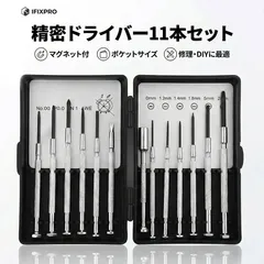 精密ドライバーセット 11点 特殊マグネットツール付 プラス マイナス キリ クロムバナジウム鋼使用 メガネ 時計 スマホ PC 修理 分解 メンテナンス DIY 専用ケース入 工具