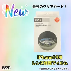 iPhone 14 専用 カメラ レンズ 保護 フィルム 2枚セット(D73)