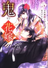 スターツ出版 noicomi COMICS 富樫じゅん 鬼の花嫁 5