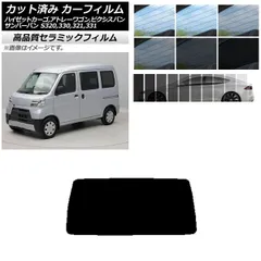 カット済み カーフィルム NC UV 高断熱 リアガラス(1枚型) ピクシス/サンバーバン ハイゼットカーゴ/アトレーワゴン S321/331M,B,Q S320/330/321/331V,G 選べる9フィルムカラー AP-WFNC0161-R1