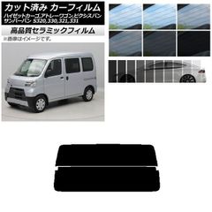 カット済み カーフィルム NC UV 高断熱 リアガラス(分割) ピクシス/サンバーバン ハイゼットカーゴ/アトレーワゴン S321/331M,B,Q S320/330/321/331V,G 選べる9フィルムカラー AP-WFNC0161-R2