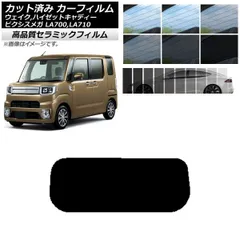 カット済み カーフィルム NC UV 高断熱 リアガラス(1枚型) ピクシスメガ ウェイク/ハイゼットキャディー LA700/710A,S,V 選べる9フィルムカラー AP-WFNC0165-R1