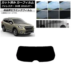 カット済み カーフィルム NC UV 高断熱 リアガラス(1枚型) スバル フォレスター SK系 2018年07月～ 選べる9フィルムカラー AP-WFNC0200-R1