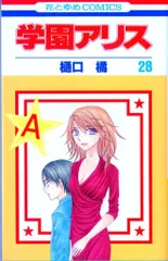 2026年最新】樋口橘 学園アリス完結記念本の人気アイテム - メルカリ