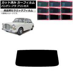 カーフィルム バンデン・プラ プリンセス 1975年～1978年 リアガラス(1枚型) NC UV 高断熱 選べる9フィルムカラー AP-WFNC0418-R1