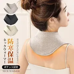 ネックウォーマー 首 サポーター あったか ポケット付 肩 ツボ 冷え 温める 柔らかい 保温グッズ 冷え防止 防寒 冷え対策 通気性 薄型 締め付けない 高齢者 就寝用 シンプル 無地 サポート
