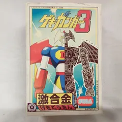 中古品 完品 SEGA 激合金 ゲキ・ガンガー3 注.本当の合金製では
