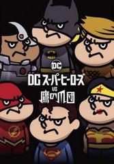 DC 슈퍼 히어로즈 vs 매의 발톱 [애니메이션 중고 DVD] 렌탈 떨어짐