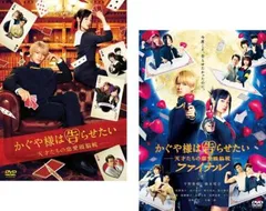 かぐや様は告らせたい 天才たちの恋愛頭脳戦(2枚セット)1、ファイナル【全巻 邦画 中古 DVD】レンタル落ち