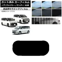 カット済み カーフィルム NC UV 高断熱 リアガラス(1枚型) トヨタ スズキ ノア/ヴォクシー ランディ 90系 選べる9フィルムカラー AP-WFNC0369-R1