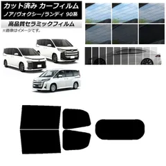 カット済み カーフィルム NC UV 高断熱 リアセット(1枚型) トヨタ スズキ ノア/ヴォクシー ランディ 90系 選べる9フィルムカラー AP-WFNC0369-RDR1