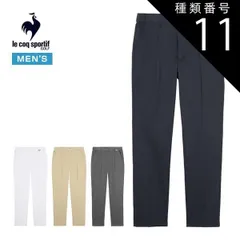 種類11：NV00(ネイビー)/82 ルコックスポルティフ ゴルフ サンスクリーン NIR ウエストアジャスター付 ワンタックスラックス ロングパンツ ウェア メンズ 2026年春夏モデル LG6SLP01M