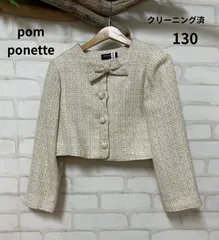 ◎子供服　ブランド　ポンポネット　pom ponette　ジャケット　130㎝　クリーニング済み　リボン付き　女の子ジャケット　フォーマルジャケット　ポンポネットジャケット　送料無料