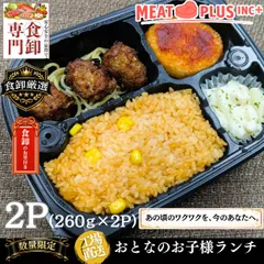 おとなのお子様ランチ ケチャップライス 260g×2袋セット 弁当 おかず 惣菜 ワンプレート 国産素材 肉団子 グラタン コロッケ 詰め合わせ 冷凍のサムネイル