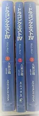 【中古】「非常に良い」小説 ドラゴンクエストIV 導かれし者たち 1-3巻セット (ドラゴンクエストノベルズ)
