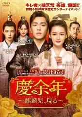 慶余年 DVD BOX 全巻セット 慶余年～麒麟児、現る～DVD-BOX全巻セット