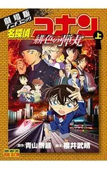 劇場版アニメコミック名探偵コナン 緋色の弾丸 上／青山剛昌