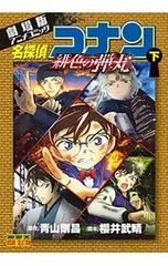 劇場版アニメコミック名探偵コナン 緋色の弾丸 下／青山剛昌