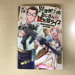 2026年最新】異世界おじさん 初版の人気アイテム - メルカリ