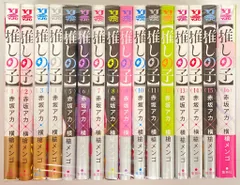 集英社 ヤングジャンプコミックス 横槍メンゴ 【推しの子】(帯付) 全16巻 初版セット