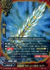 【中古】バディファイト S-CBT03/0072[シークレット]：神友闘牙剣 アルティメットガルガ・セイバー