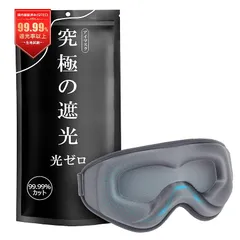 【光透過率0%・目元リラックス】モノンズ(Monons) アイマスク 睡眠用 99.99％遮光率以上 圧迫感なし 安眠 快眠 グッズ 3D 立体 軽量 目隠し 旅行 出張 昼寝 グレー 日本語取扱説明書付き 0