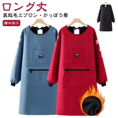 エプロン かっぽう着 スモック 割烹着 かっぽうぎ ロング丈 長袖 裏起毛 暖かい 防寒 撥水加工 ゆったり 動きやすい 秋冬用 春 レディース メンズ 料理 家事 保育士 M0227-WXGZ-1のサムネイル