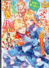 アルファポリス レジーナブックス 悠十 『ざまぁ』エンドを迎えましたが、前世を思い出したので旦那様と好