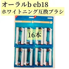 訳アリ 激安 非純正品 ブラウンオーラルB用 替えブラシ 互換 交換用 ステインケア用 ホワイトニング用 16本セット oral b braun EB18 4 オーラルb 替えブラシ 対応版 ジーニアス PRO すみずみクリーン プラチナ