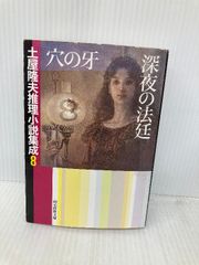 創元推理文庫「土屋隆夫推理小説集成8 穴の牙 深夜の法廷」 - メルカリ