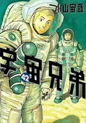宇宙兄弟　漫画　1〜20巻セット 宇宙兄弟 1-20 巻セット モーニングkc : 小山宙哉 | HMV&BOOKS online