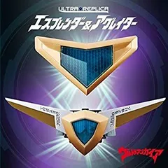 【中古】「非常に良い」ウルトラマンガイア ウルトラレプリカ エスプレンダー＆アグレイターセット(ULTRA REPLICA) (ボーイズトイショップ限定)