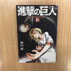 進撃の巨人 16巻 BGS9.8 初版 - メルカリ