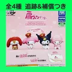 ① 全4種 コンプ サンリオ 肩ズンFig. マイメロディ&クロミ ガチャ アニバーサリーコレクション フィギュア
