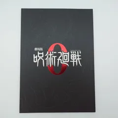 7 『劇場版 呪術廻戦 0』映画パンフレット