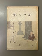 墨彩画、良寛人生訓「ありのまま生きよ」、良寛画家・渡邊守峯図