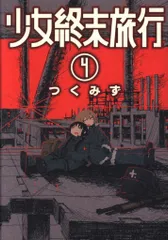 2026年最新】少女終末旅行の人気アイテム - メルカリ