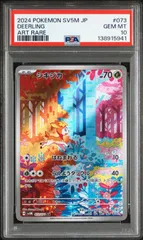 PSA10　シキジカ AR	sv5m-073　ワンオーナー品　ポケモンカード鑑定品