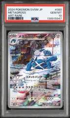 PSA10　メタグロス AR	sv5m-080　ワンオーナー品　ポケモンカード鑑定品