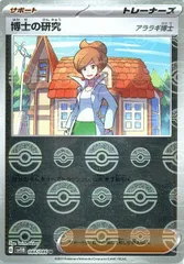 【中古】 ポケモンカードゲーム 博士の研究 アララギ博士  モンスターボール柄 SV11B SV11B 084/086 U ミラー仕様