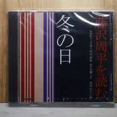 2026年最新】朗読 cd 藤沢周平の人気アイテム - メルカリ