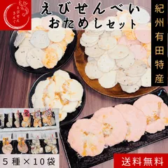 【えびせんべいお試しセット5種10袋入り】和歌山 有田 えびせん 海老せんべい おためし せんべい