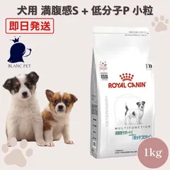 【療法食専門店】 犬 満腹感サポート + 低分子プロテイン 小粒 1kg 療法食