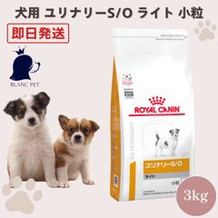 ロイヤルカナン ユリナリーS/O ライト 小粒 3kg 2袋 - メルカリ