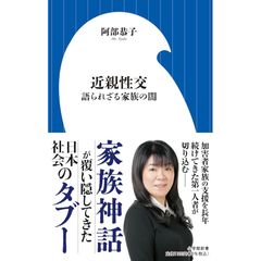 近親性交: 語られざる家族の闇 (小学館新書 493) 0